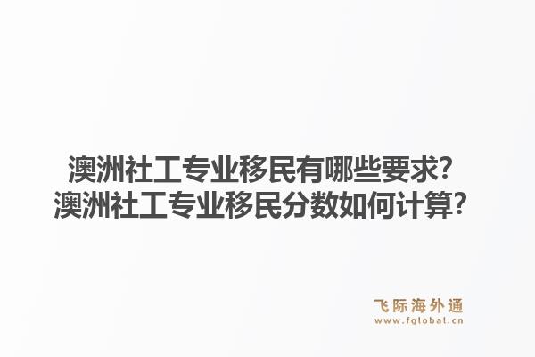 澳洲社工专业移民有哪些要求？澳洲社工专业移民分数如何计算？