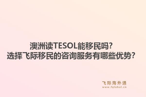 澳洲读TESOL能移民吗？选择飞际移民的咨询服务有哪些优势？