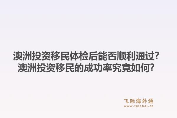 澳洲投资移民体检后能否顺利通过？澳洲投资移民的成功率究竟如何？