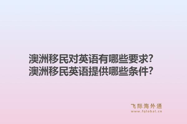 澳洲移民对英语有哪些要求？澳洲移民英语提供哪些条件？