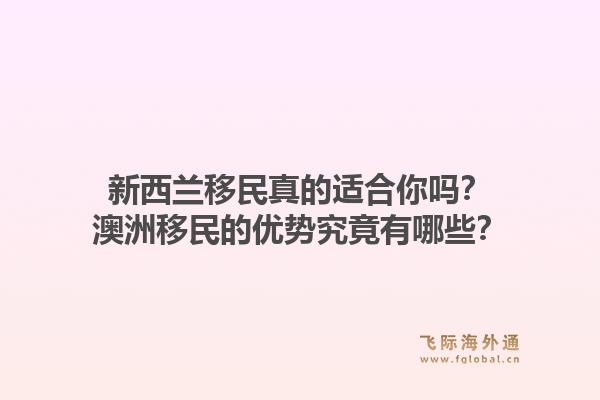 新西兰移民真的适合你吗？澳洲移民的优势究竟有哪些？