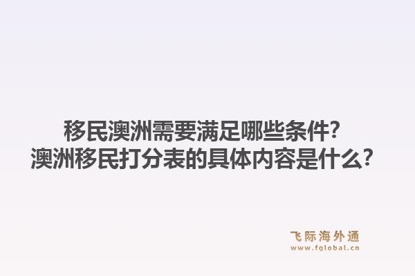 移民澳洲需要满足哪些条件？澳洲移民打分表的具体内容是什么？