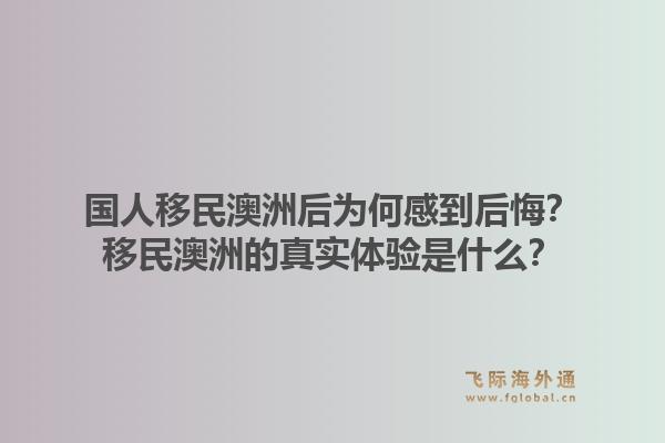 国人移民澳洲后为何感到后悔？移民澳洲的真实体验是什么？